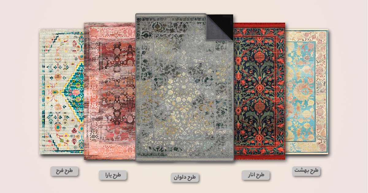تنوع طرح و نقش فرش ها وینتیج