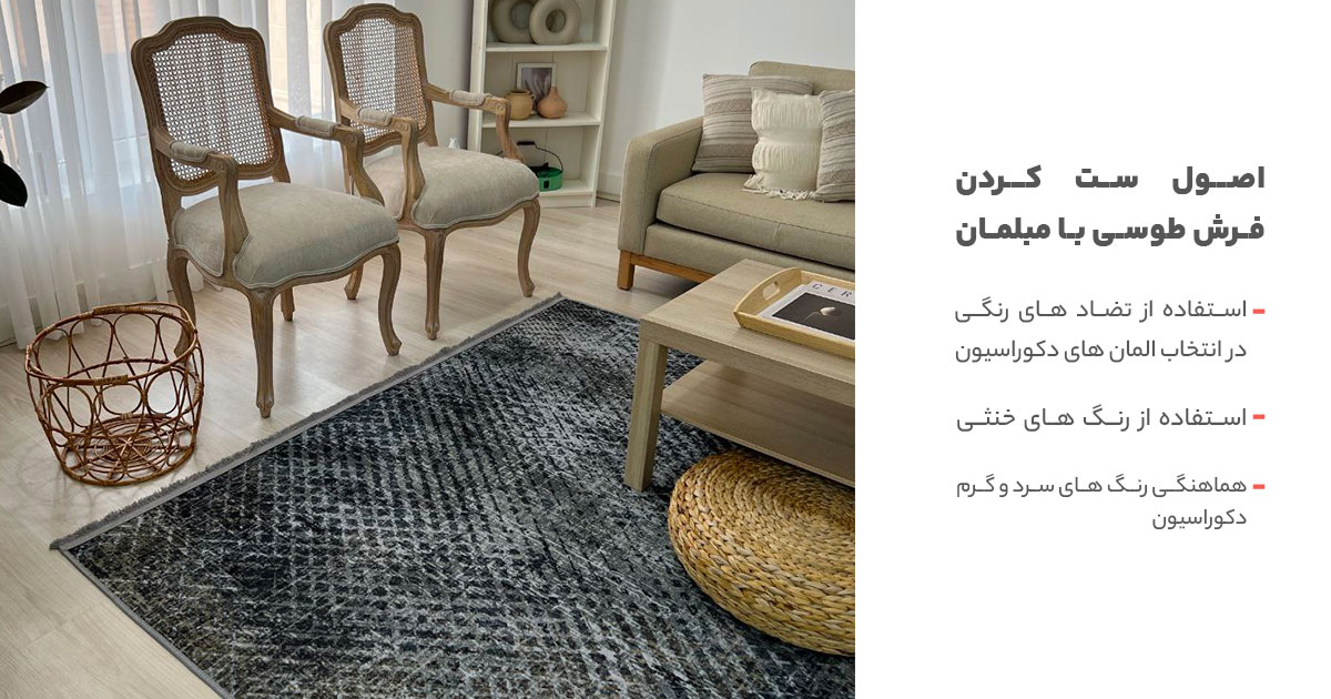 اصول ست کردن فرش طوسی با رنگ مبلمان