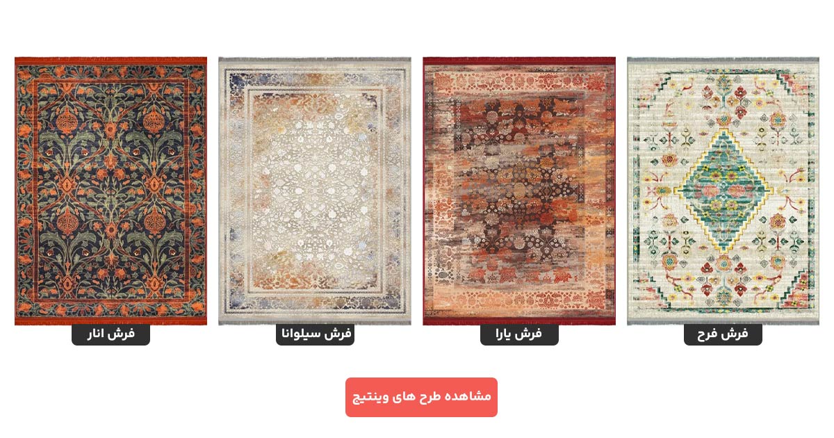 مشاهده طرح های فرش وینتیج