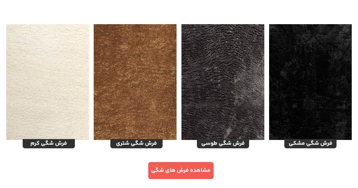 طرح های فرش شگی مدما