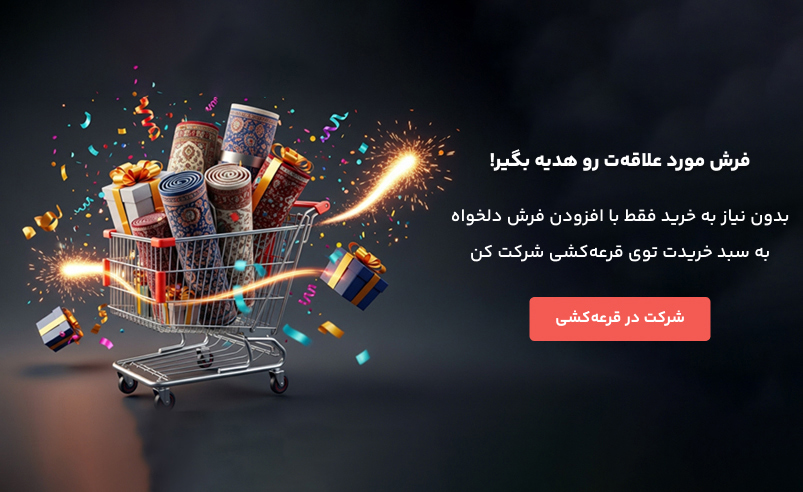 خرید فرش مدما