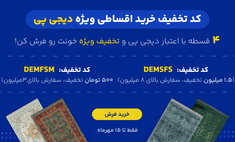 خرید فرش مدما