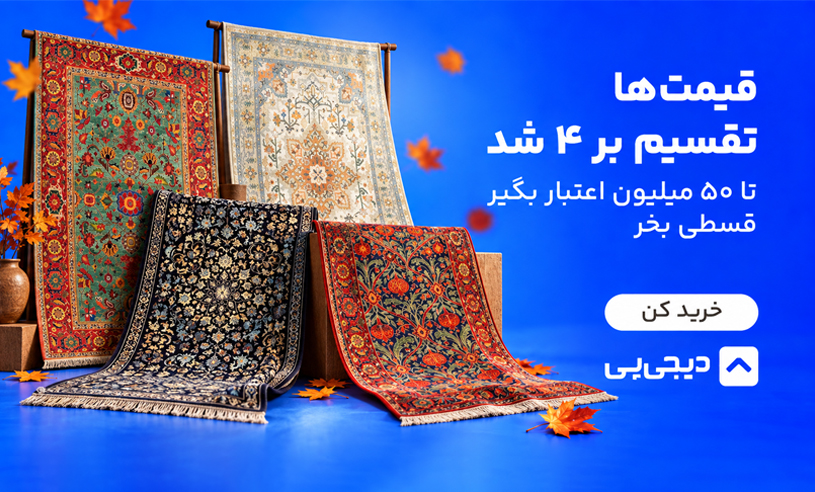 خرید فرش مدما