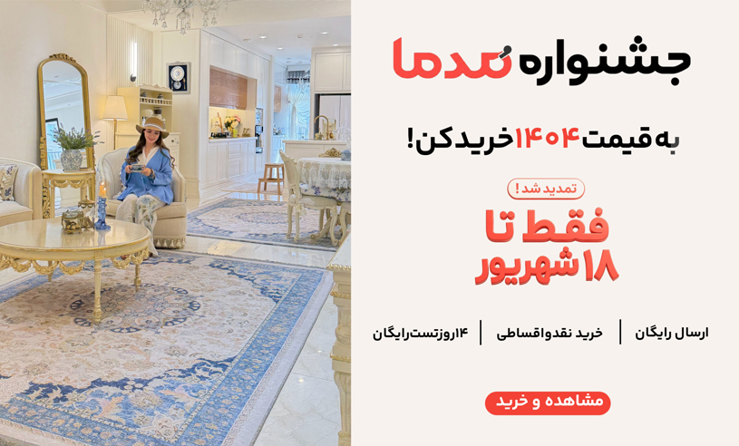 خرید فرش مدما