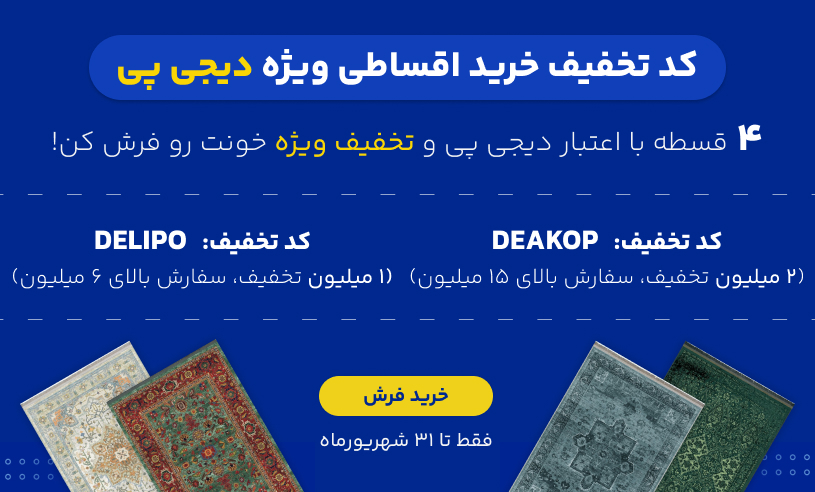 خرید فرش مدما