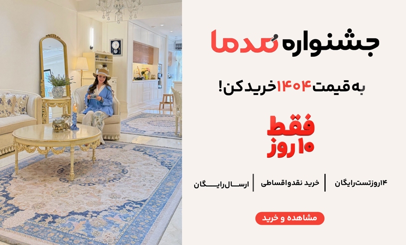 خرید فرش مدما