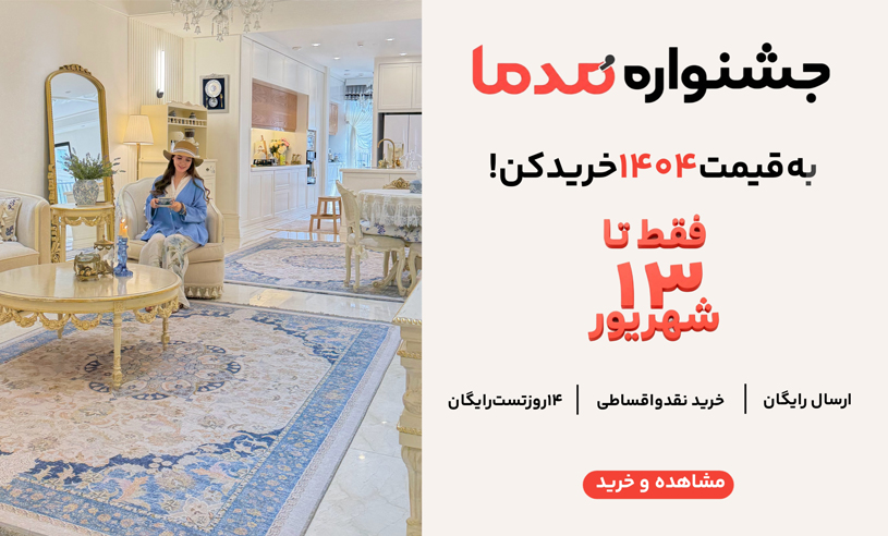 خرید فرش مدما