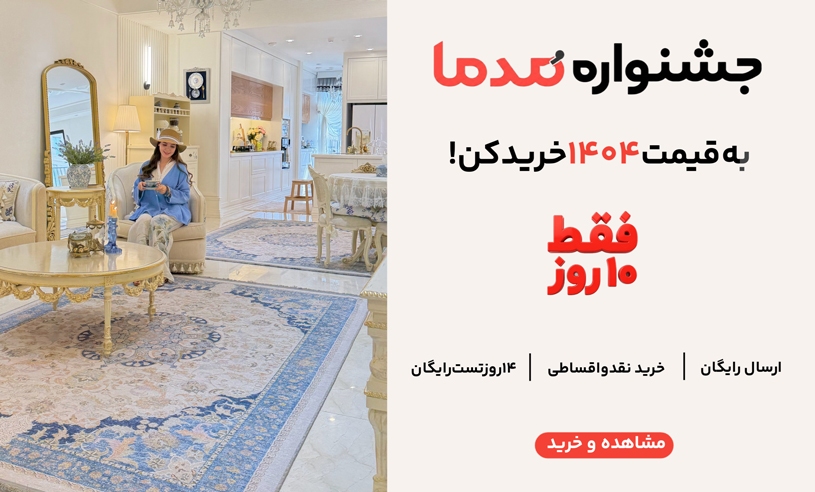 خرید فرش مدما